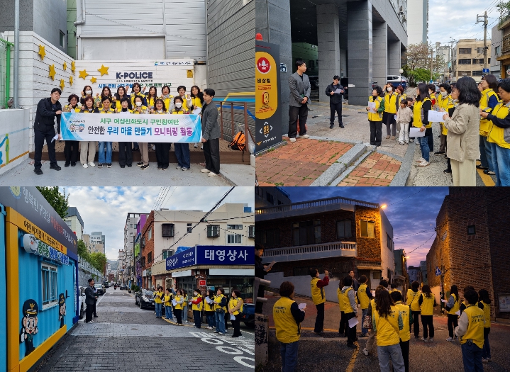 부산 서구 여성친화도시 구민참여단, 안심귀갓길 민·관·경 합동점검 실시