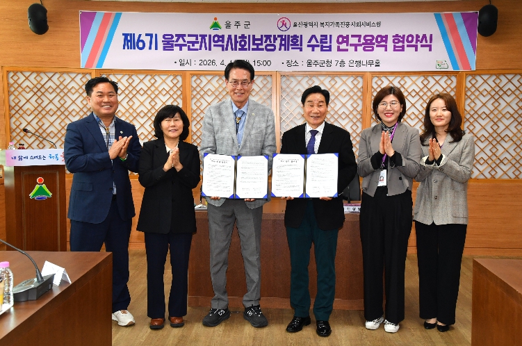 울주군, ‘제6기 지역사회보장계획 수립 연구용역’ 협약 체결