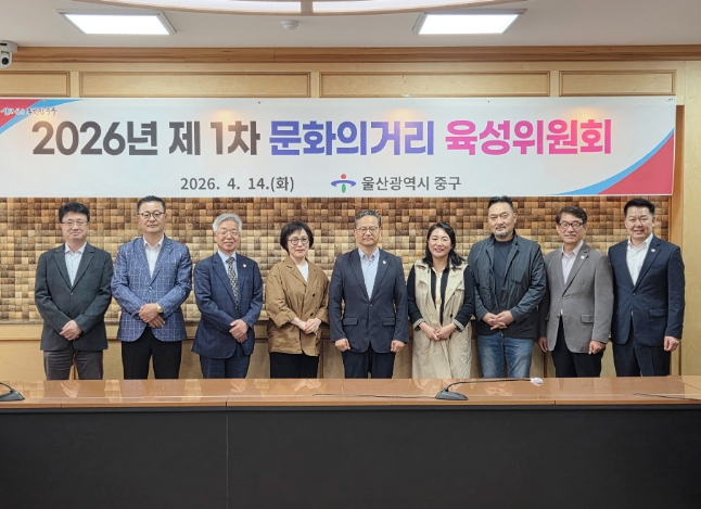 중구, 2026년 제1차 중구 문화의 거리 육성위원회 개최