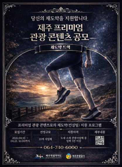 제주관광 질적 성장의 새동력…관광사업체 재도약 지원사업 공모