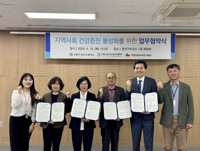 수원시 권선구보건소, 대한바른자세걷기협회·대한근감소증물리치료학회와 지역사회 건강증진 활성화를 위한 업무협약’ 체결