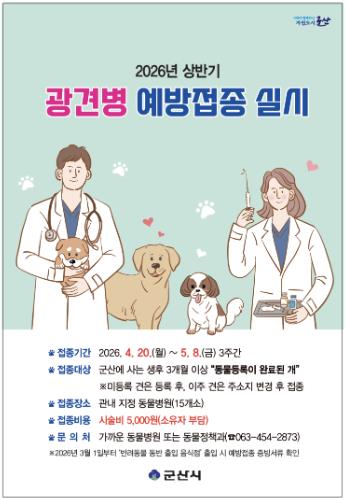 군산시, 상반기 광견병 예방접종 실시
