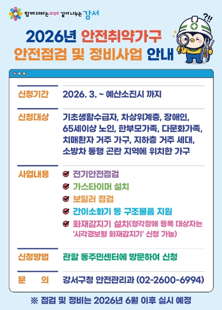 강서구, '화재·가스 누출 걱정 끝!'...안전 취약 2,450가구 대상 시설 정비 나서