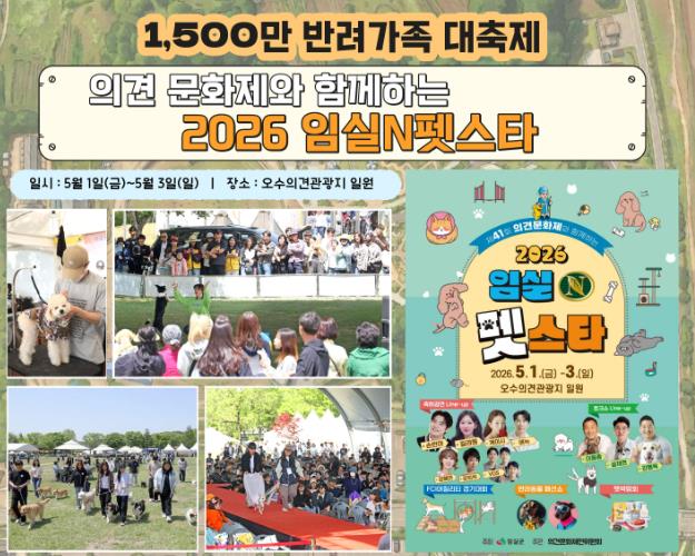 임실군 가정의 달 5월의 첫날 ,‘2026 임실N펫스타’ 1,500만 반려가족 대축제 
