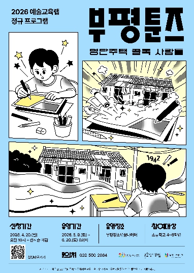 부평구문화재단, 웹툰으로 만나는 부평 역사 ‘부평툰즈’ 운영