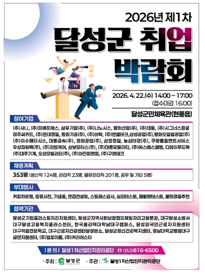 “준비물은 이력서만!” 달성군, 22일 400명 채용 박람회 연다