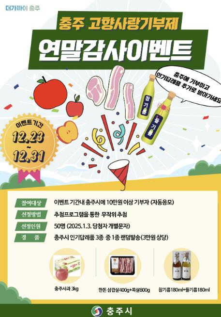 충주 고향사랑기부제 연말 감사 이벤트