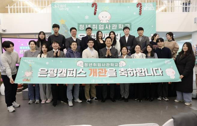 "미래산업의 핵심 인재로" 은평구, 청년취업 사관학교 은평캠퍼스 개관