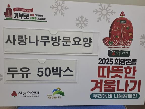 "두유로 전하는 건강한 응원" 은평구 불광1동, 따뜻한 겨울나기 성품 전달받아