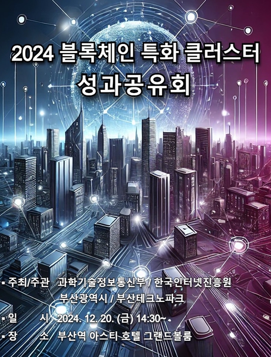 '블록체인 특화 클러스터 조성' 사업, 부산의 새로운 혁신 성장동력이 되다!