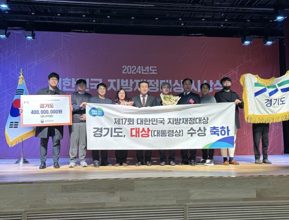 경기도, 2024년 대한민국 지방재정대상 '대상' 수상, 시상금 4억 원