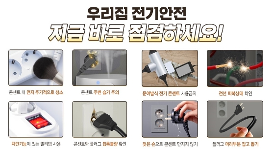 파주소방서, 주택화재 예방하는 전기사용 안전수칙 홍보