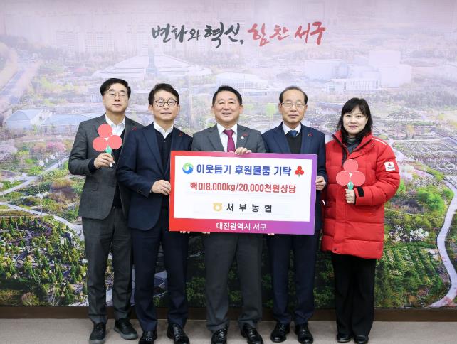 대전 서구, 서부농업협동조합으로부터 백미 8,000kg(2,000만 원 상당) 기탁받아