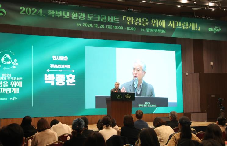 2024년 경남교육청 학부모 환경 토크 콘서트 개최
