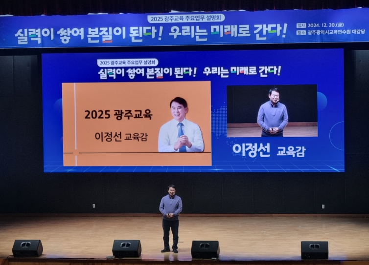 ‘실력이 쌓여 본질이 된다, 우리는 미래로 간다’  광주시교육청, 2025 광주교육 방향 제시