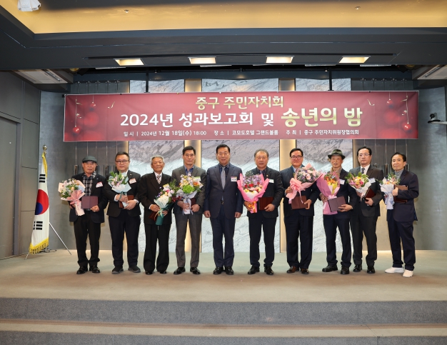 부산 중구,'2024 주민자치회 성과보고회 및 송년의 밤' 성료
