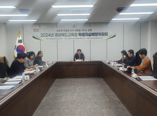 경북교육청, 2024 학생자살예방위원회 회의 개최
