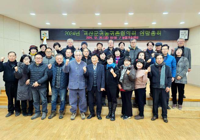 괴산군귀농귀촌협의회 연말총회 개최
