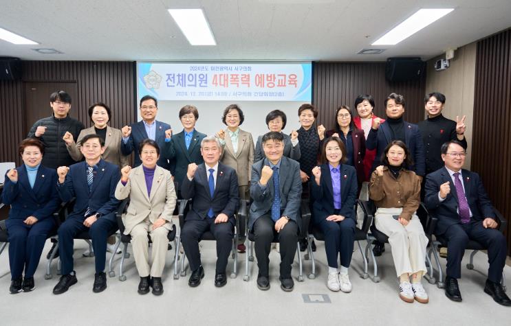 대전 서구의회 전체의원 4대 폭력 예방교육 실시
