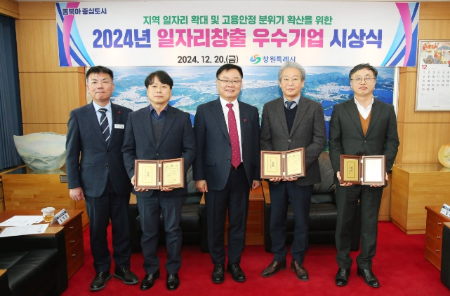 창원특례시, 2024년 일자리창출 우수기업 선정