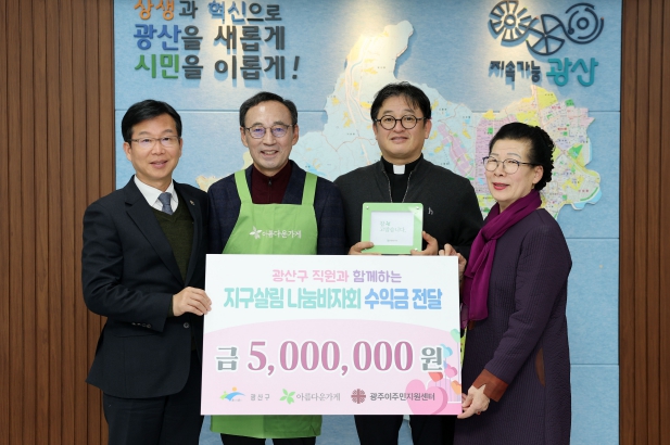 광주광역시 광산구 공직자 물품 기증, 이주민 돕는 선순환 이어져