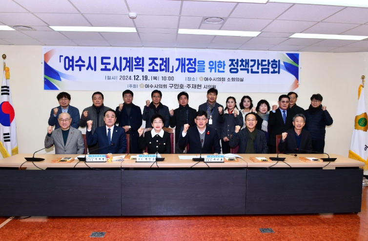 여수시의회, ‘여수시 도시계획 조례 개정을 위한 정책간담회’ 개최