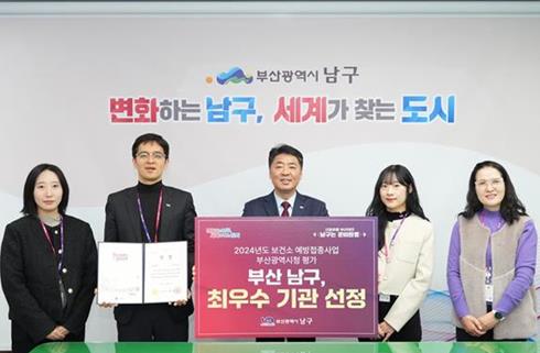 부산 남구보건소, 부산시 2024년 보건소 예방접종사업 ‘최우수’기관 선정