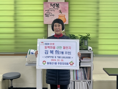부산 서구 동대신1동‘동백마을 선한 챌린지 사업’ 2024-31호 김복희 님