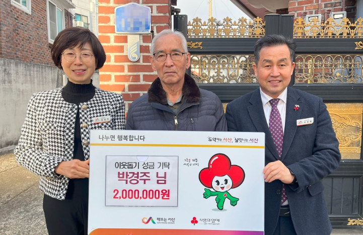 서산 기부 천사, 연말 이웃사랑 실천 
