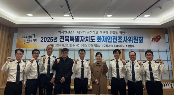 전라북도소방 2025년 화재안전조사위원회 개최, 화재 취약대상 선정 