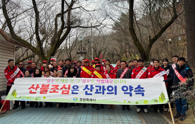 창원특례시, 연말연시 산불예방 실천 캠페인 실시