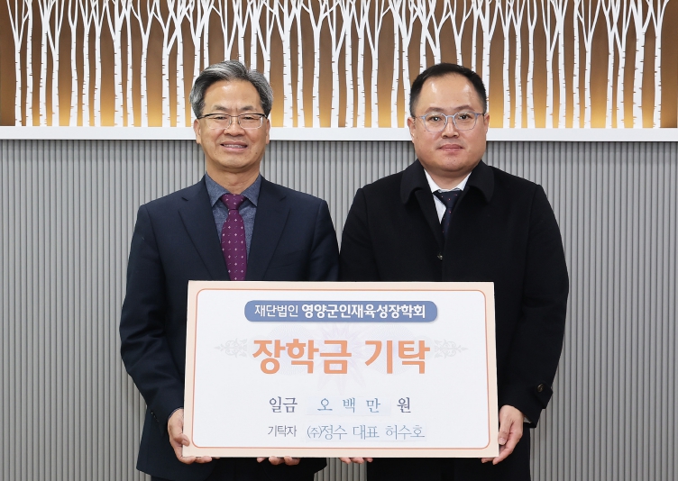 ㈜정수, 영양군 인재 육성위해 장학금 500만원 기탁