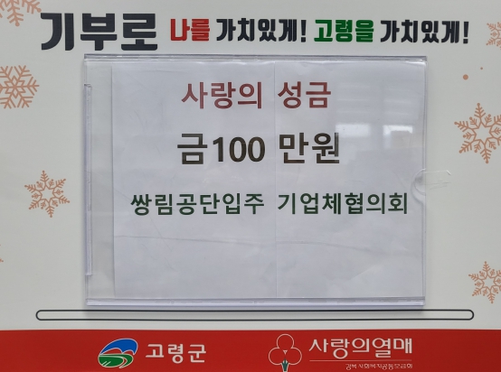 고령군 사) 쌍림공단입주기업체협의회, 사랑의 성금 100만원 기부로 지역사회에 따뜻함 전해
