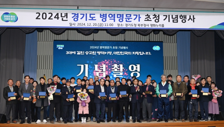 경기도, ‘3대에 걸친 나라지킴이’ 2024년 병역명문가 초청 기념행사 개최