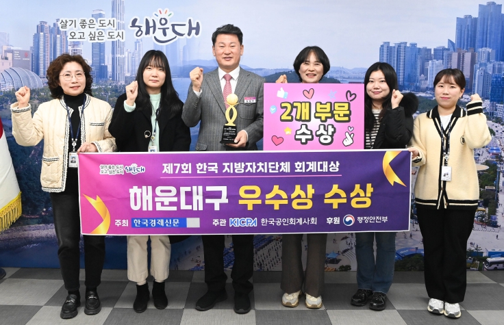 해운대구, 제7회 한국 지방자치단체 회계대상‘우수상’수상