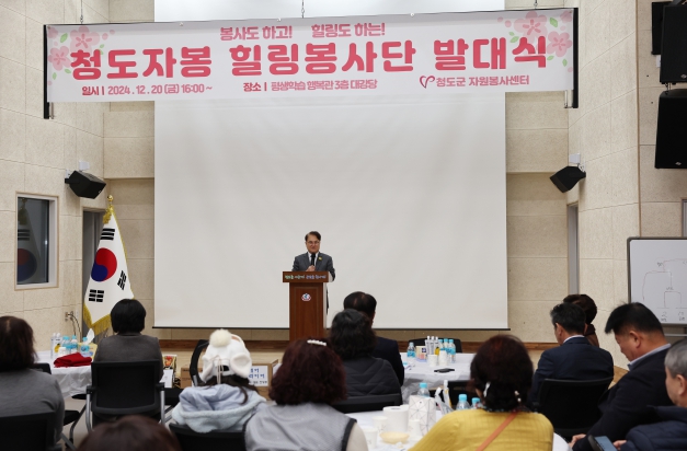 청도자봉 힐링봉사단 발대식 개최