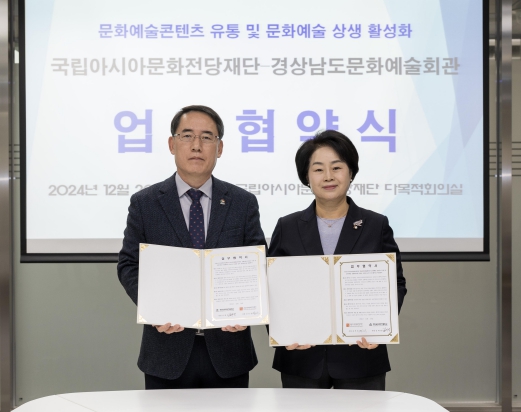 경남문화예술회관-국립아시아문화전당재단 업무협약 체결