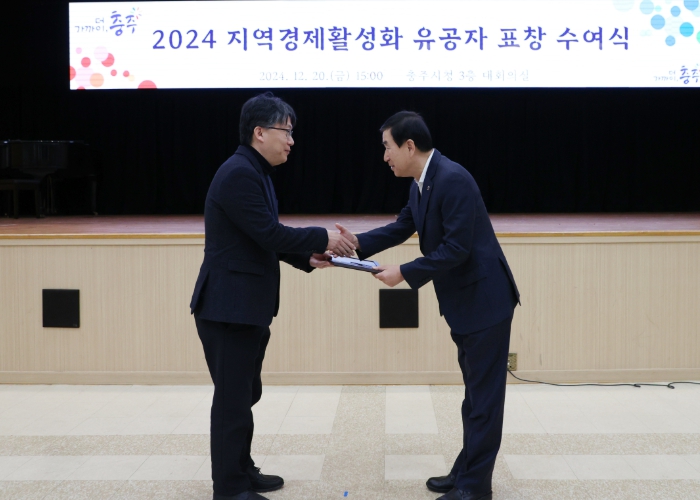 충주시, 2024 지역경제 활성화 유공자 표창