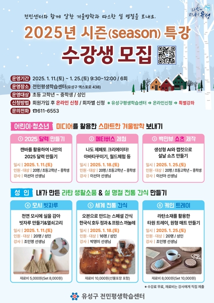 유성구, 2025년 전민평생학습센터 시즌특강 수강생모집