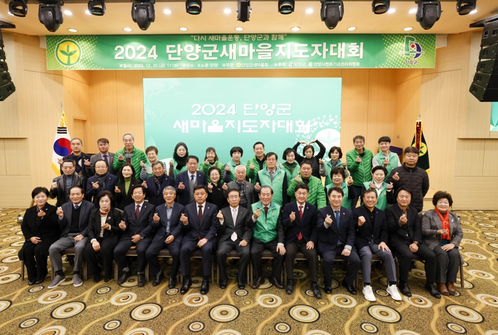 2024년 단양군 새마을지도자대회 개최