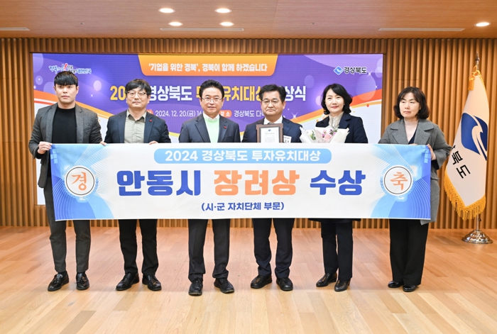 안동시, 2024년 수출증대·투자유치 공로 포상