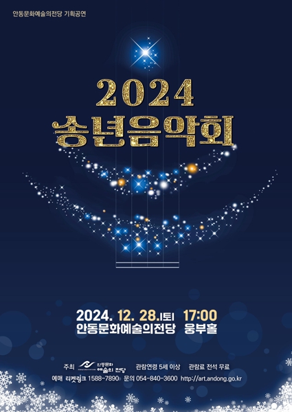 갑진년 한 해를 마무리하는 최고의 클래식 음악회 안동문화예술의전당 ‘2024 송년음악회’ 개최