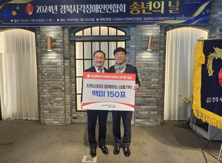 경북시각장애인연합회, 송년의 날 개최 포항시에 백미 150포 전달
