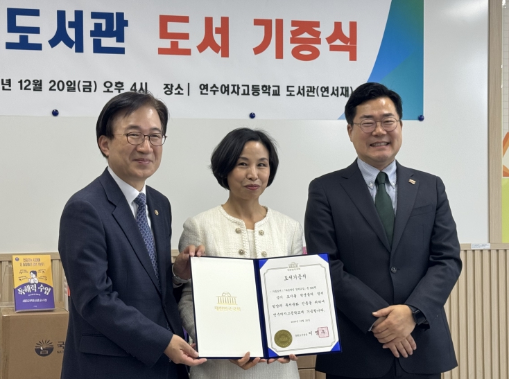 박찬대 의원, 연수여고 도서 기증식 성료, 독서문화 꽃피운다