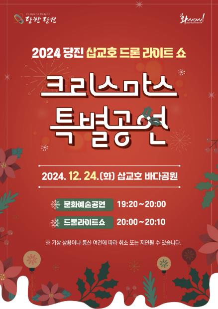 당진시, 크리스마스 이브 맞아 드론 라이트 쇼 개최