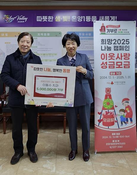 아산시 이동수 치과 의원, 연말 이웃사랑 성금 500만 원 기부