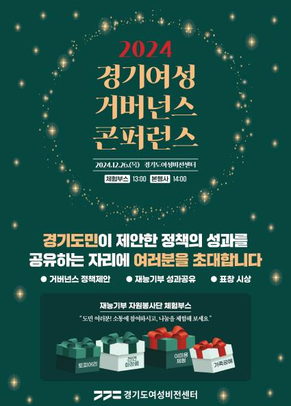 경기도여성비전센터, '2024 경기여성거버넌스 콘퍼런스' 개최