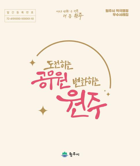 원주시, 적극행정 우수사례집 "도전하는 공무원, 변화하는 원주" 발간