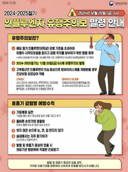안산시, 인플루엔자 유행주의보에 따른 주의 당부…"백신 접종 하세요"