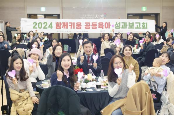 서초구, '2024년 함께키움 공동육아 성과보고회' 열어